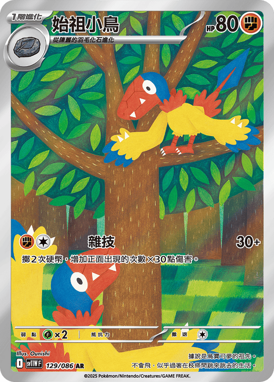 [SV11W] 純白閃焰 129/086 始祖小鳥 AR