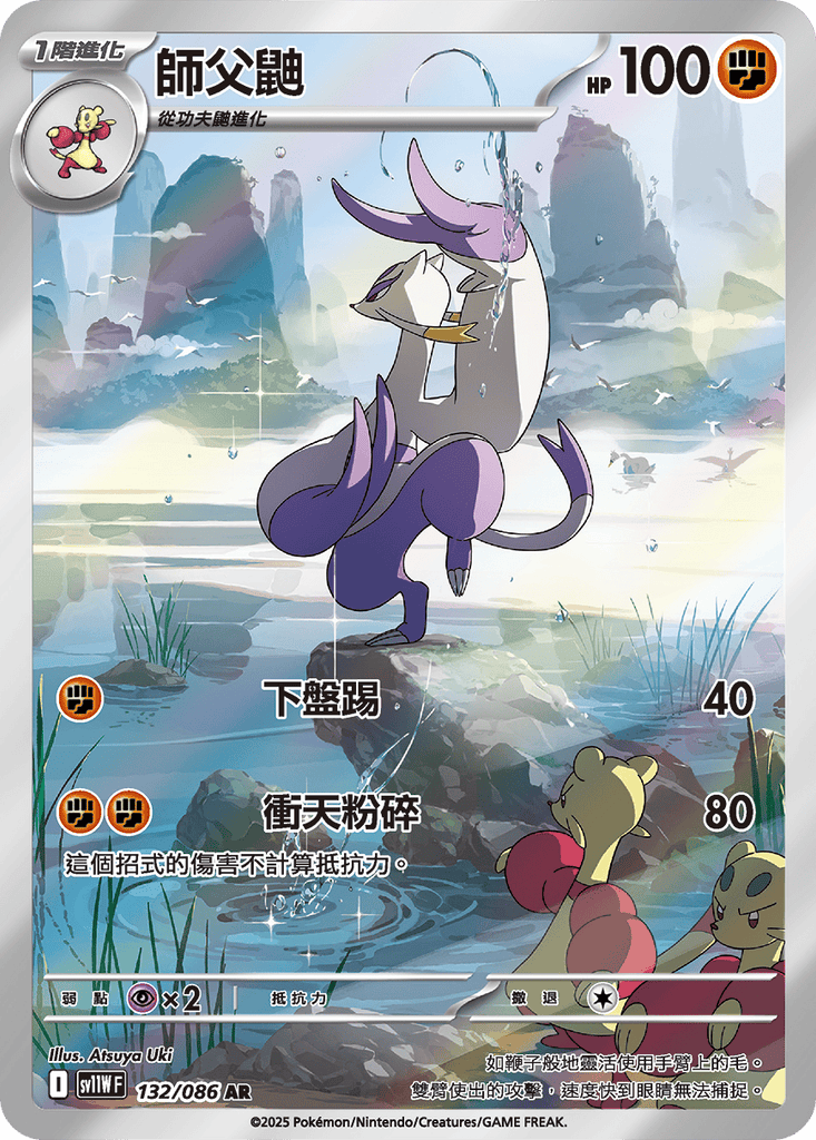 [SV11W] 純白閃焰 132/086 師父鼬 AR