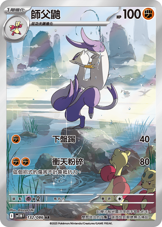 [SV11W] 純白閃焰 132/086 師父鼬 AR