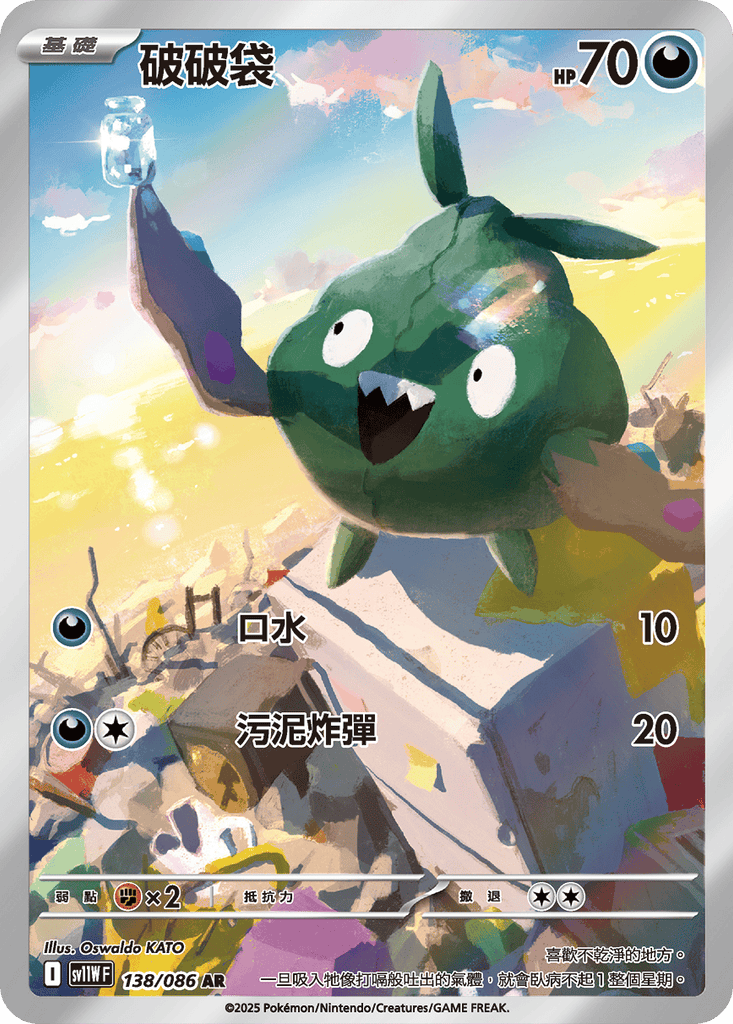 [SV11W] 純白閃焰 138/086 破破袋 AR