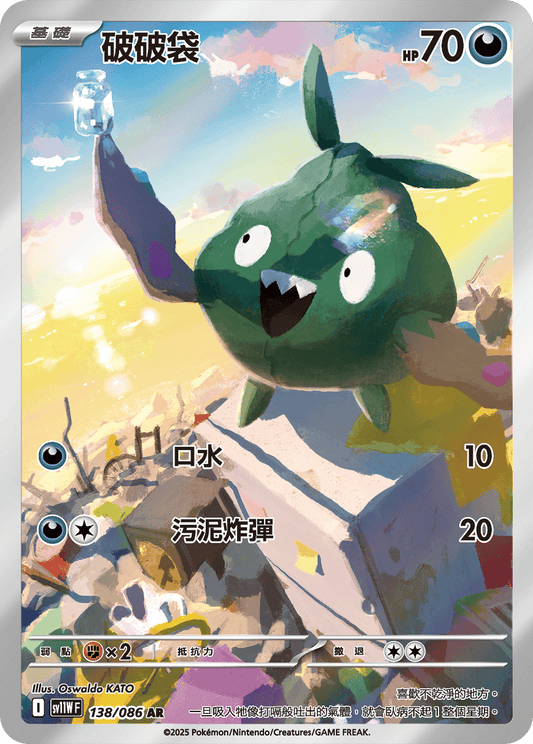 [SV11W] 純白閃焰 138/086 破破袋 AR