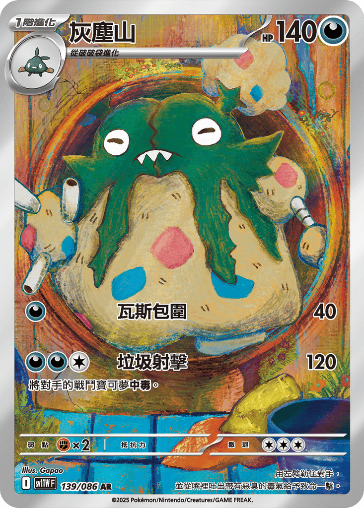 [SV11W] 純白閃焰 139/086 灰塵山 AR