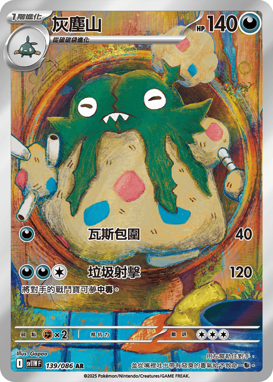 [SV11W] 純白閃焰 139/086 灰塵山 AR