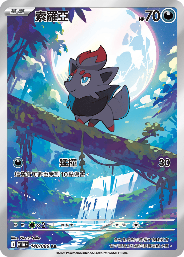 [SV11W] 純白閃焰 140/086 索羅亞 AR