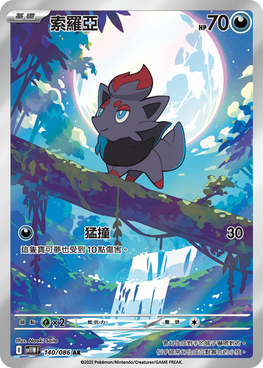 [SV11W] 純白閃焰 140/086 索羅亞 AR