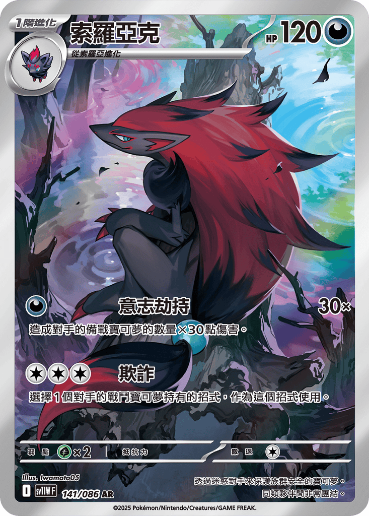 [SV11W] 純白閃焰 141/086 索羅亞克 AR