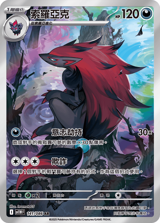 [SV11W] 純白閃焰 141/086 索羅亞克 AR