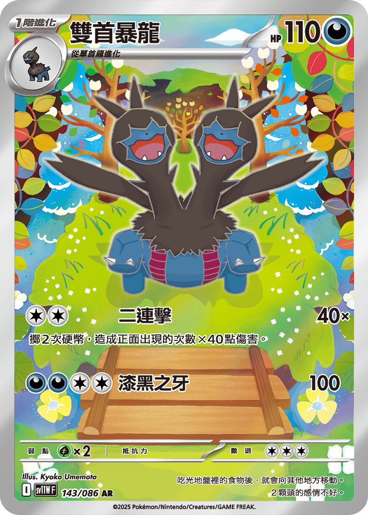 [SV11W] 純白閃焰 143/086 雙首暴龍 AR