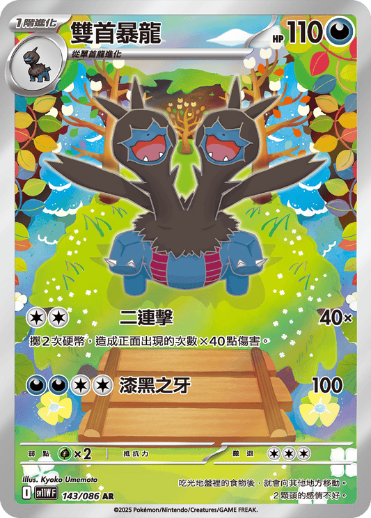 [SV11W] 純白閃焰 143/086 雙首暴龍 AR