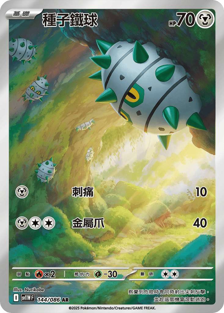 [SV11W] 純白閃焰 144/086 種子鐵球 AR