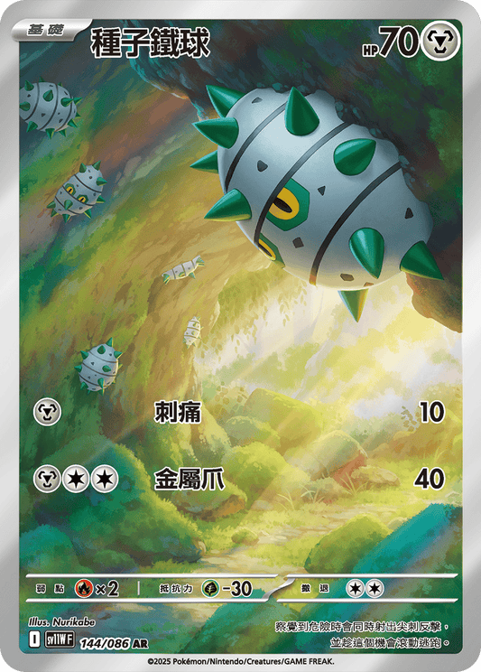 [SV11W] 純白閃焰 144/086 種子鐵球 AR