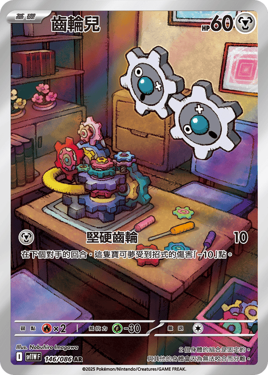[SV11W] 純白閃焰 146/086 齒輪兒 AR
