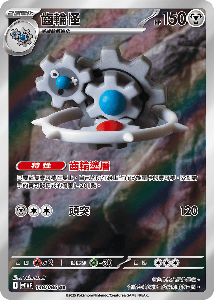 [SV11W] 純白閃焰 148/086 齒輪怪 AR