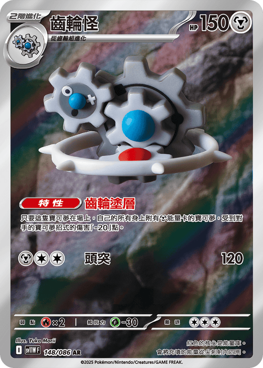 [SV11W] 純白閃焰 148/086 齒輪怪 AR