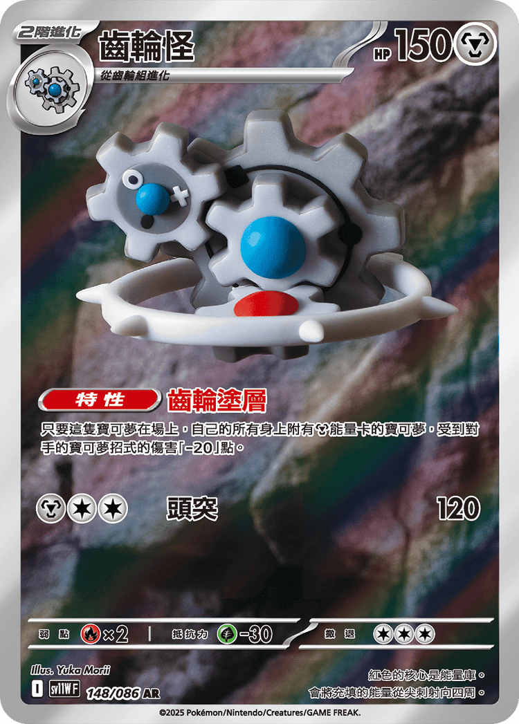 [SV11W] 純白閃焰 148/086 齒輪怪 AR
