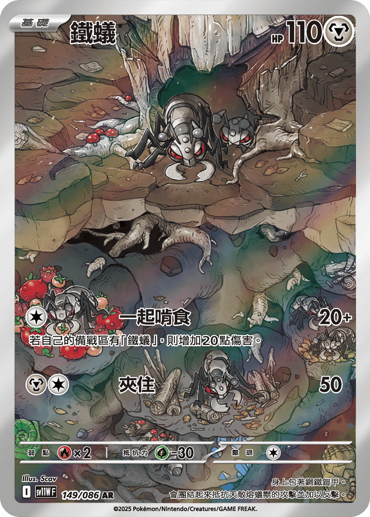 [SV11W] 純白閃焰 149/086 鐵蟻 AR