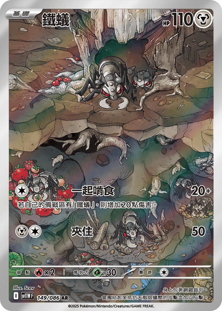 [SV11W] 純白閃焰 149/086 鐵蟻 AR