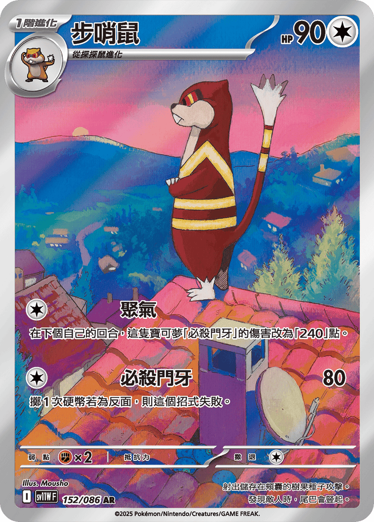 [SV11W] 純白閃焰 152/086 步哨鼠 AR