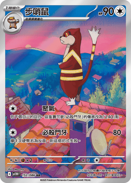 [SV11W] 純白閃焰 152/086 步哨鼠 AR