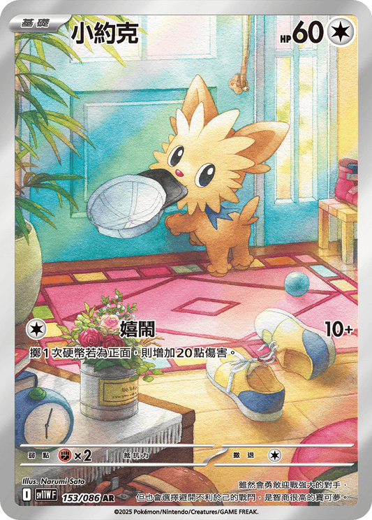 [SV11W] 純白閃焰 153/086 小約克 AR