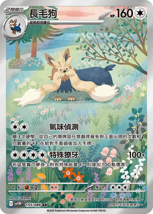 [SV11W] 純白閃焰 155/086 長毛狗 AR