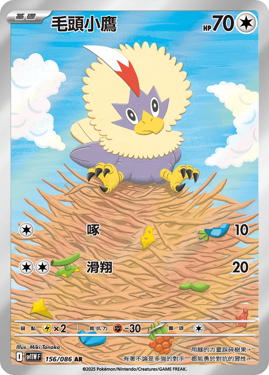 [SV11W] 純白閃焰 156/086 毛頭小鷹 AR
