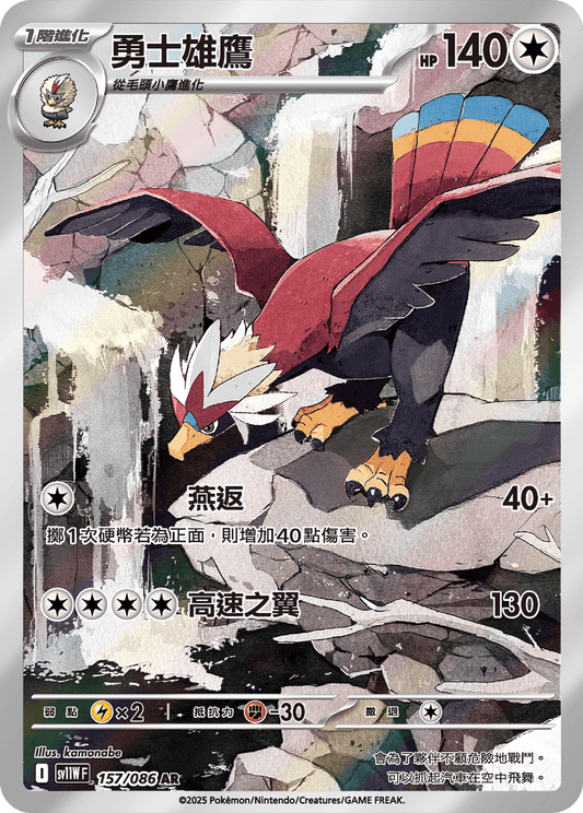 [SV11W] 純白閃焰 157/086 勇士雄鷹 AR
