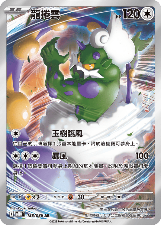 [SV11W] 純白閃焰 158/086 龍捲雲 AR