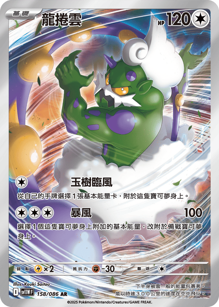 [SV11W] 純白閃焰 158/086 龍捲雲 AR