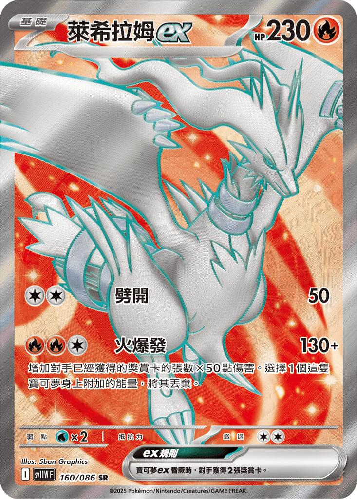 [SV11W] 純白閃焰 160/086 萊希拉姆ex SR