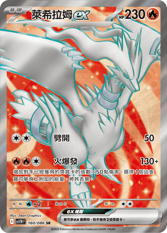 [SV11W] 純白閃焰 160/086 萊希拉姆ex SR