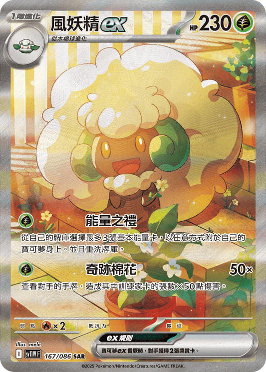 [SV11W] 純白閃焰 167/086 風妖精ex SAR