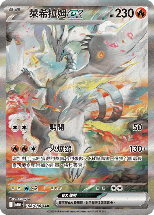 [SV11W] 純白閃焰 168/086 萊希拉姆ex SAR