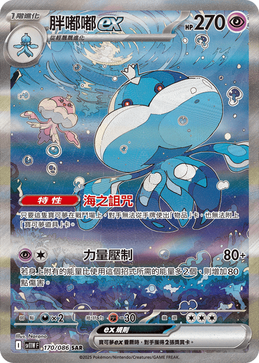 [SV11W] 純白閃焰 170/086 胖嘟嘟ex SAR