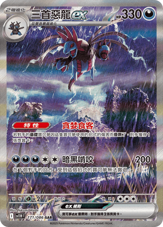 [SV11W] 純白閃焰 171/086 三首惡龍ex SAR