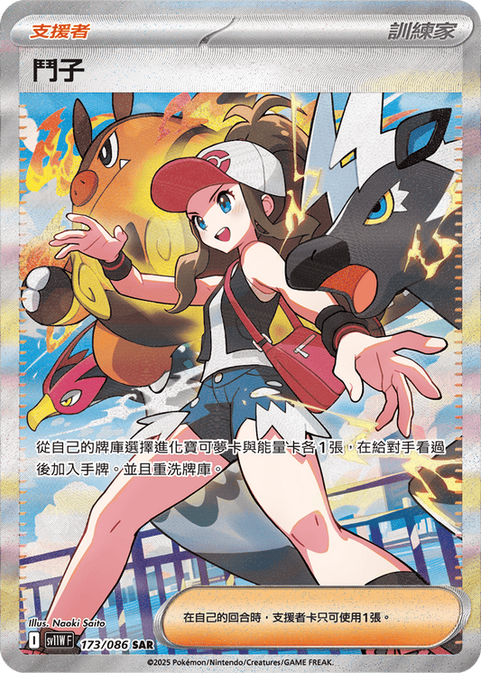 [SV11W] 純白閃焰 173/086 鬥子 SAR