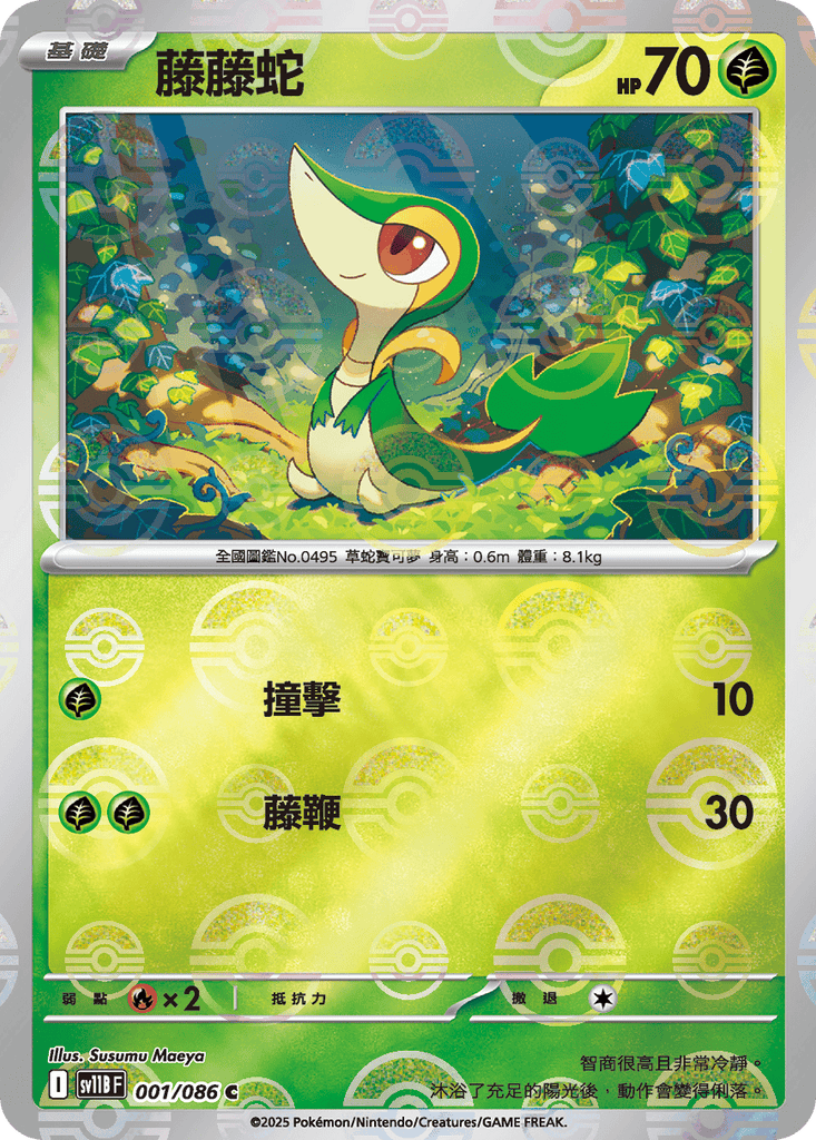 [SV11B] 漆黑伏特 001/086 藤藤蛇 波閃