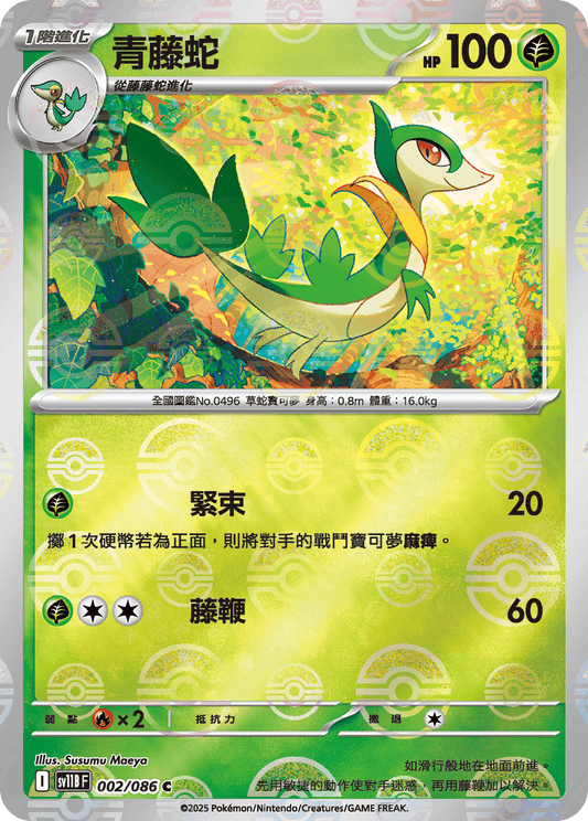 [SV11B] 漆黑伏特 002/086 青藤蛇 波閃