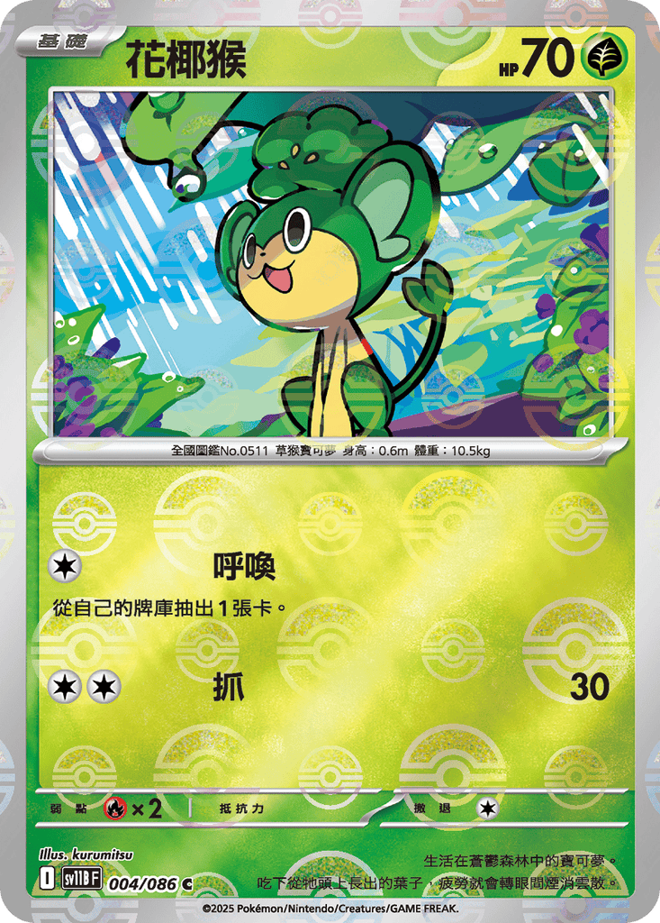 [SV11B] 漆黑伏特 004/086 花椰猴 波閃