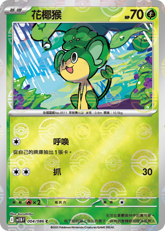 [SV11B] 漆黑伏特 004/086 花椰猴 波閃