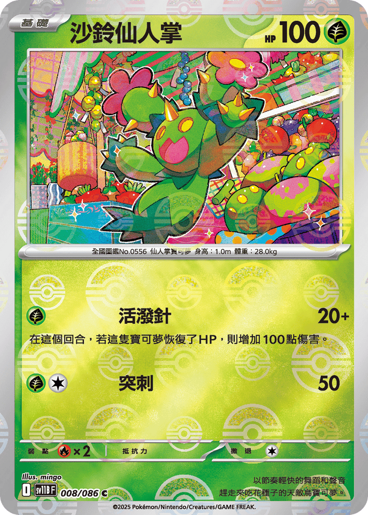 [SV11B] 漆黑伏特 008/086 沙鈴仙人掌 波閃