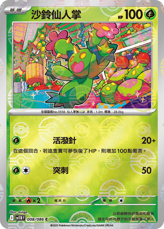 [SV11B] 漆黑伏特 008/086 沙鈴仙人掌 波閃