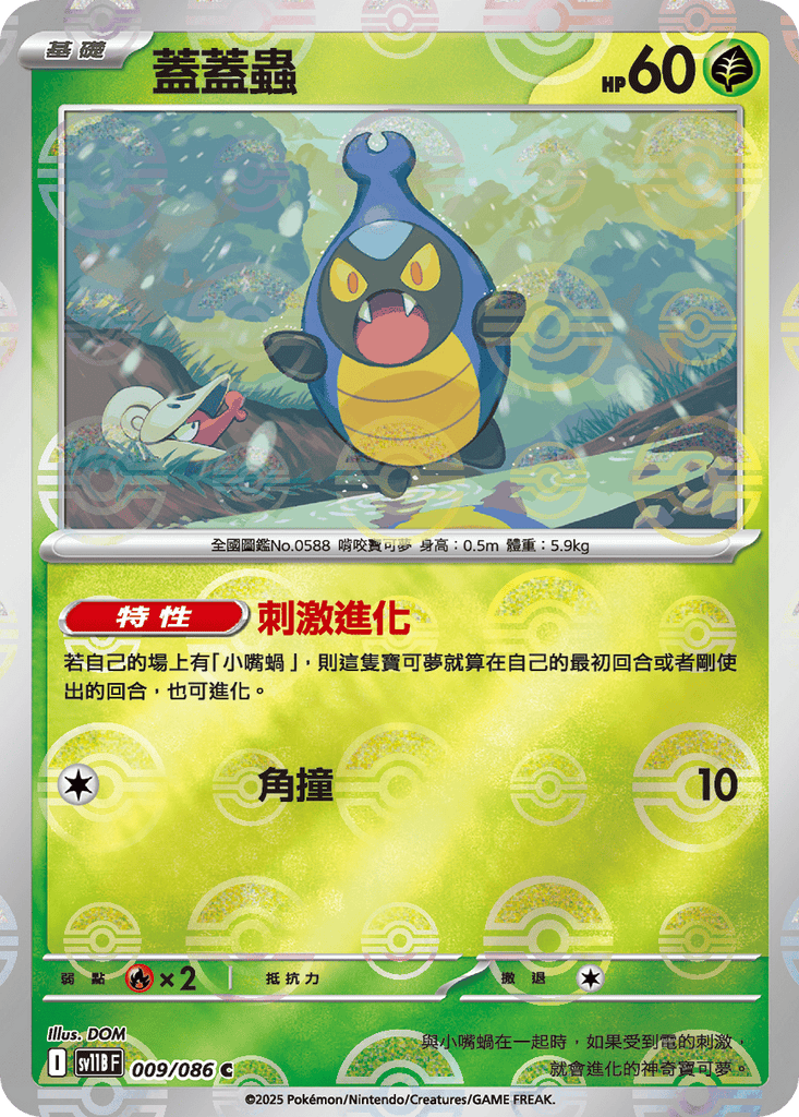 [SV11B] 漆黑伏特 009/086 蓋蓋蟲 波閃