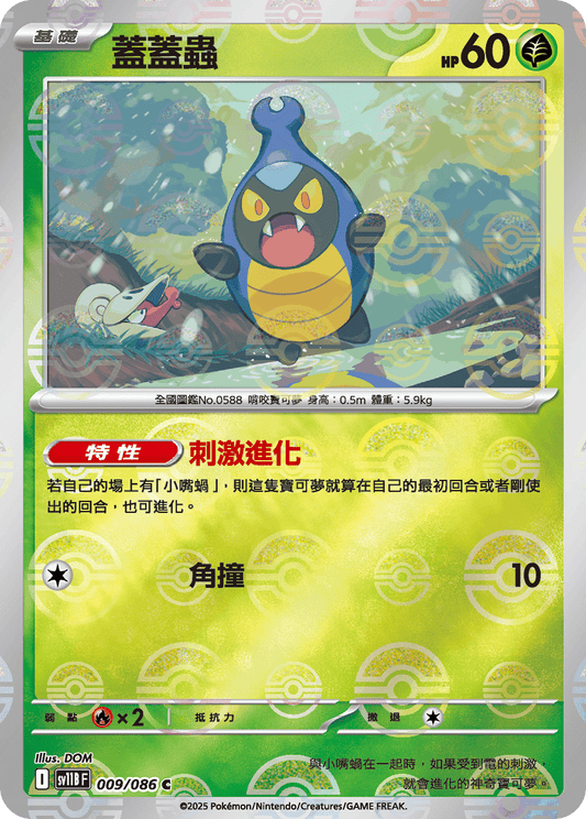 [SV11B] 漆黑伏特 009/086 蓋蓋蟲 波閃