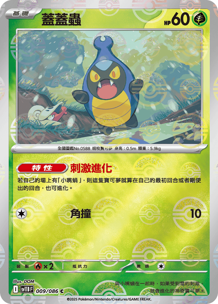 [SV11B] 漆黑伏特 009/086 蓋蓋蟲 波閃