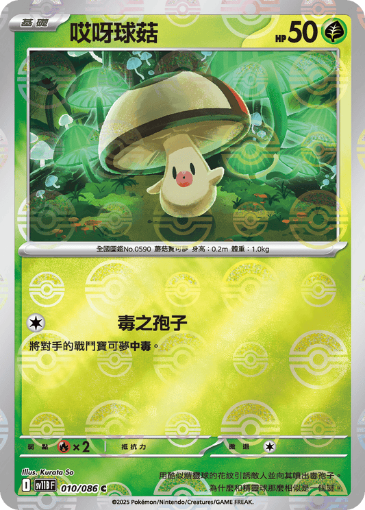 [SV11B] 漆黑伏特 010/086 哎呀球菇 波閃