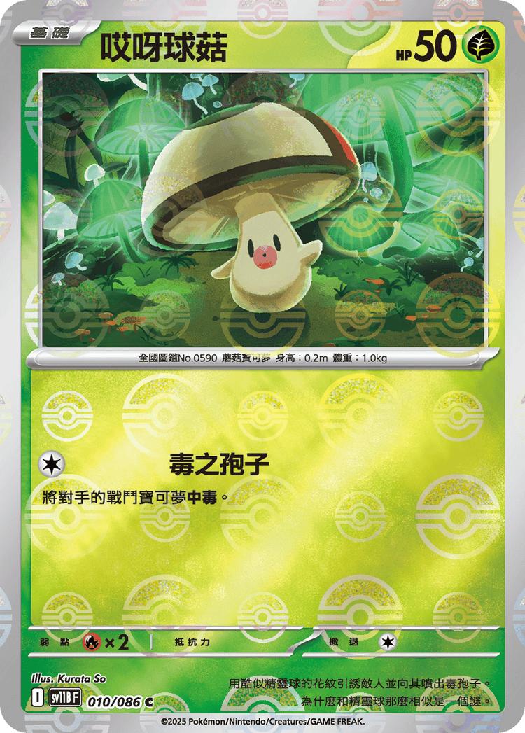 [SV11B] 漆黑伏特 010/086 哎呀球菇 波閃