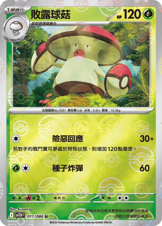 [SV11B] 漆黑伏特 011/086 敗露球菇 波閃
