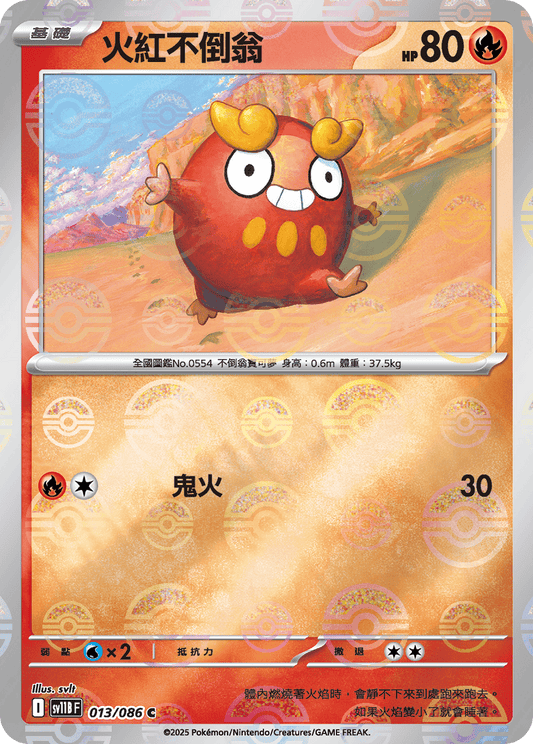 [SV11B] 漆黑伏特 013/086 火紅不倒翁 波閃