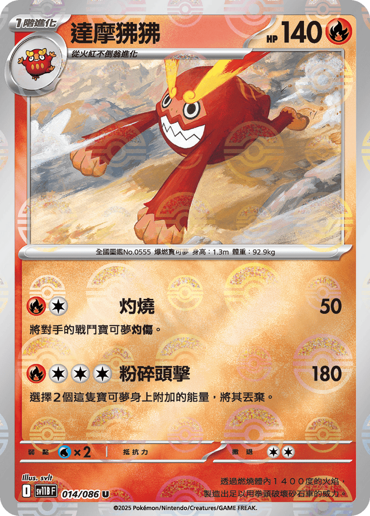 [SV11B] 漆黑伏特 014/086 達摩狒狒 波閃